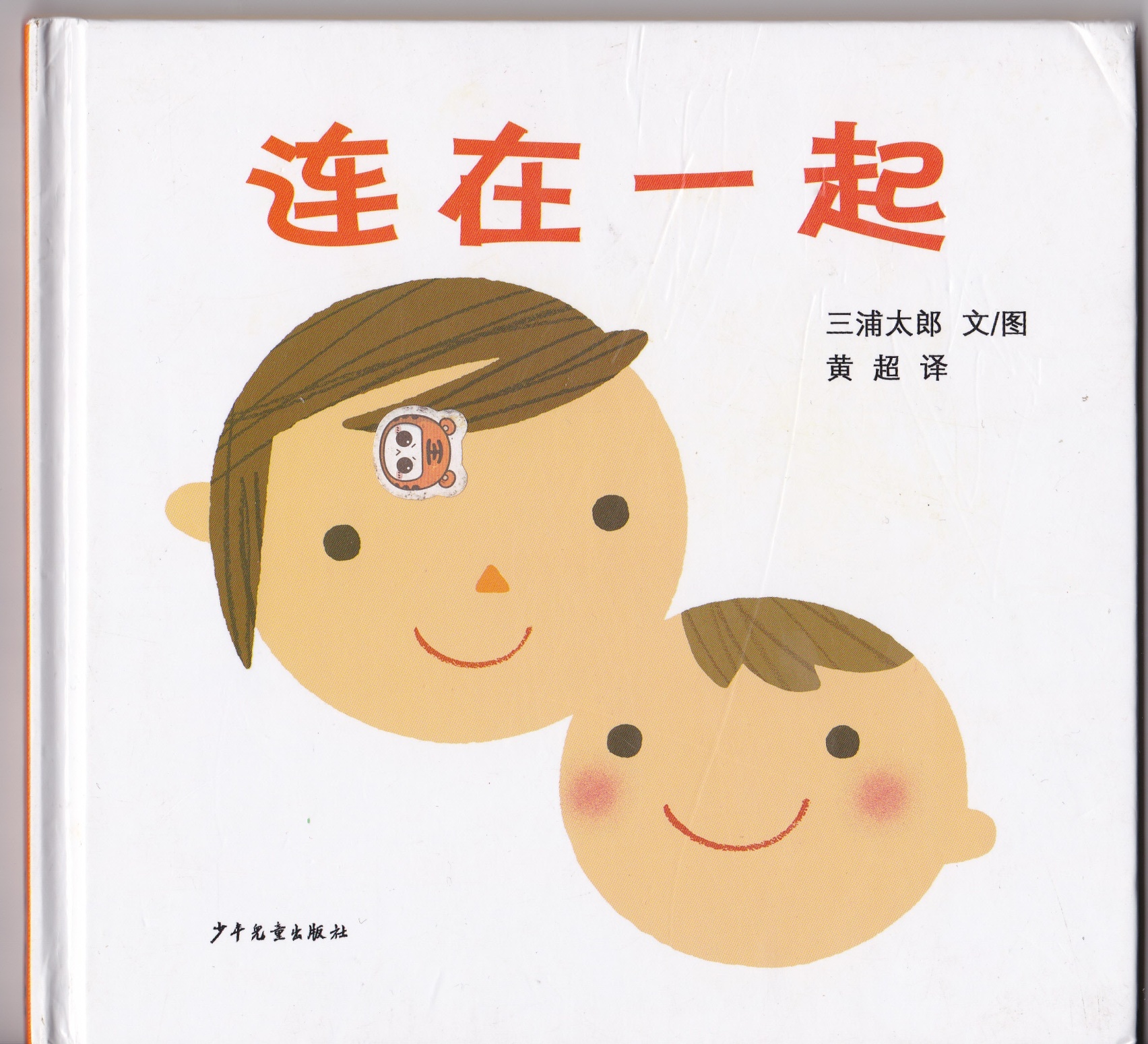 连在一起 (01),绘本,绘本故事,绘本阅读,故事书,童书,图画书,课外阅读